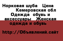 Норковая шуба › Цена ­ 40 000 - Кемеровская обл. Одежда, обувь и аксессуары » Женская одежда и обувь   